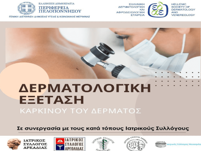Δωρεάν Δερματολογικός Έλεγχος έναντι του Καρκίνου του Δέρματος στο Κ.Υ. Τρίπολης