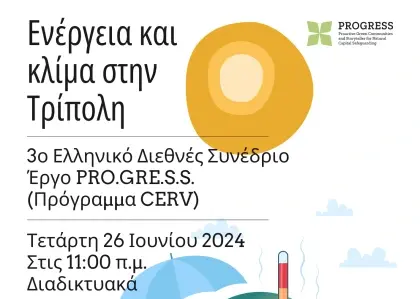 3ο Διεθνές Διαδικτυακό Συνέδριο «Ενέργεια και Κλίμα στην Τρίπολη» στο πλαίσιο του προγράμματος PRO.GRE.S.S.
