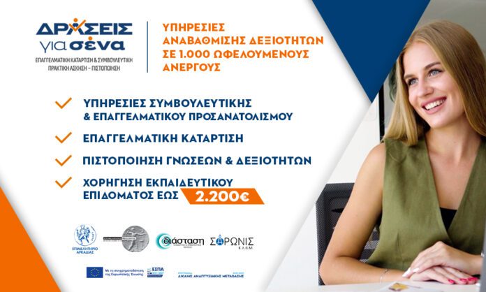 Έναρξη Υποβολής Αιτήσεων για το Έργο “Παροχή υπηρεσιών συμβουλευτικής, κατάρτισης και πρακτικής άσκησης στην περιοχή εφαρμογής του Εδαφικού Σχεδίου Δίκαιης Μετάβασης Μεγαλόπολης