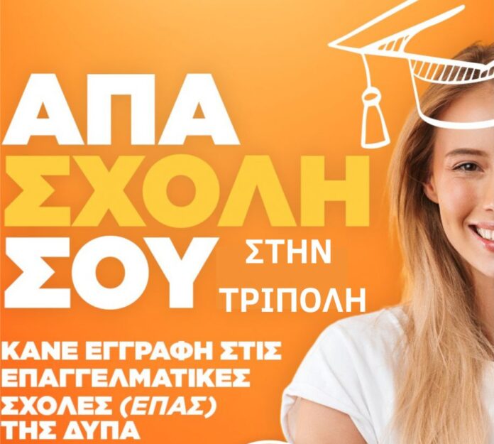 Συνεχίζονται οι εγγραφές στην Επαγγελματική Σχολή ΔΥΠΑ Τρίπολης