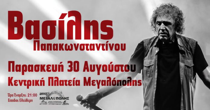 Συναυλία με τον Βασίλη Παπακωνσταντίνου στη Μεγαλόπολη