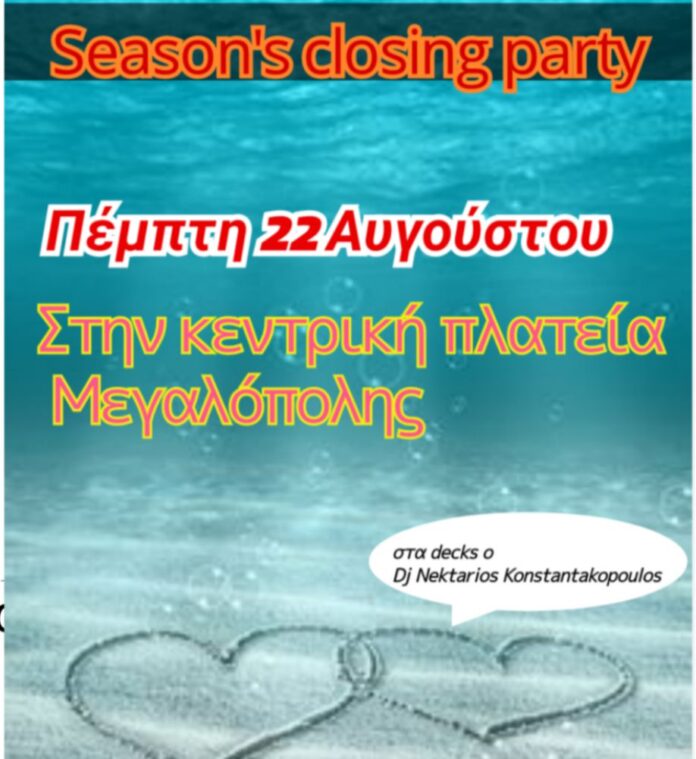 Season’s closing party στη Μεγαλόπολη