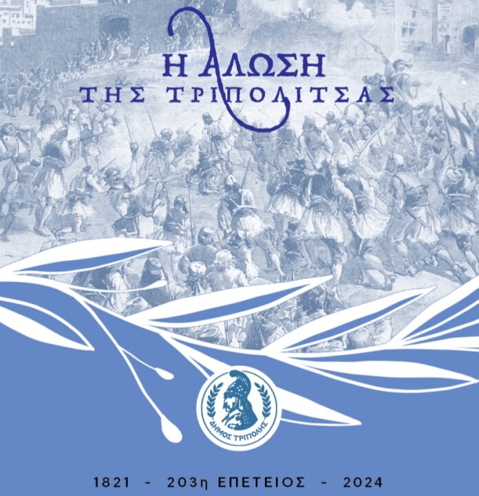 203η επέτειος από την Άλωση της Τριπολιτσάς – Το πρόγραμμα των εορταστικών εκδηλώσεων
