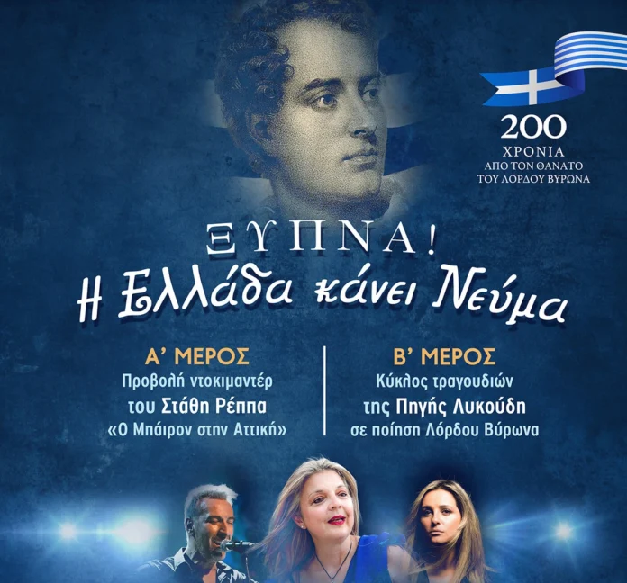 Εκδήλωση για τα 200 χρόνια από το θάνατο του Λόρδου Βύρωνα στην Τρίπολη