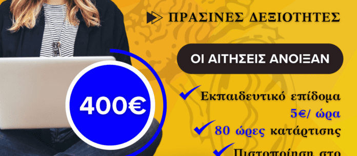 OEBEA: Ξεκίνησαν οι αιτήσεις για νέο πρόγραμμα voucher 400€ για εργαζομένους