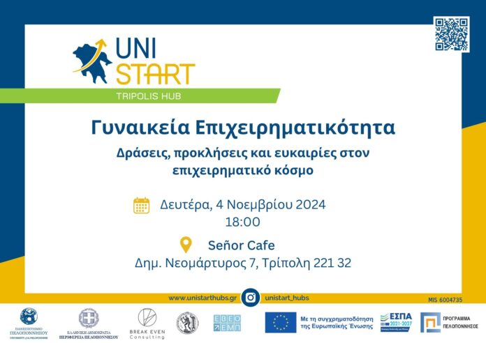 Εκδήλωση με θέμα τη γυναικεία επιχειρηματικότητα στην Τρίπολη: Δράσεις, προκλήσεις και ευκαιρίες στον επιχειρηματικό κόσμο