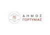 Δήμος Γορτυνίας: Γνωστοποίηση πρόσληψης ενός Ειδικού Συνεργάτη
