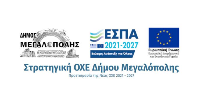 Διαβούλευση για την Ο.Χ.Ε. Μεγαλόπολης