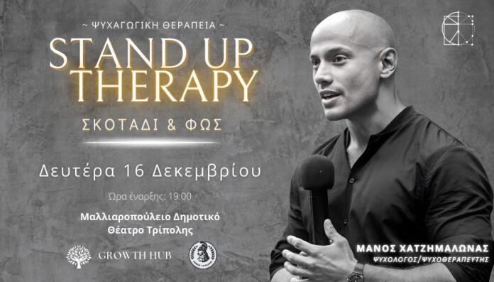 Stand Up Therapy «Σκοτάδι & Φως» με τον Μάνο Χατζημαλωνά
