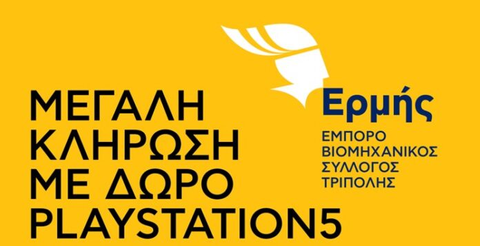 Εμπορικός Σύλλογος Τρίπολης: Μεγάλη Κλήρωση με δώρο Playstation5