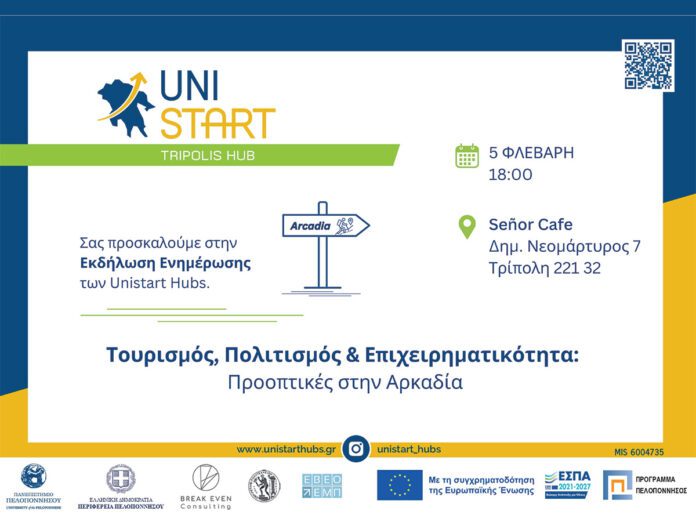 Ενημερωτική εκδήλωση των Unistart Hubs στην Τρίπολη