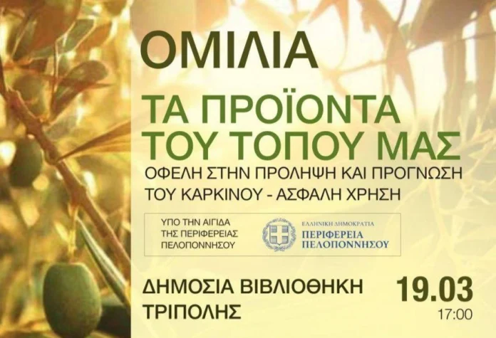Εκδήλωση με θέμα: “Τα προϊόντα του τόπου μας – Οφέλη στην πρόληψη και πρόγνωση του καρκίνου – Ασφαλή Χρήση” στην Τρίπολη