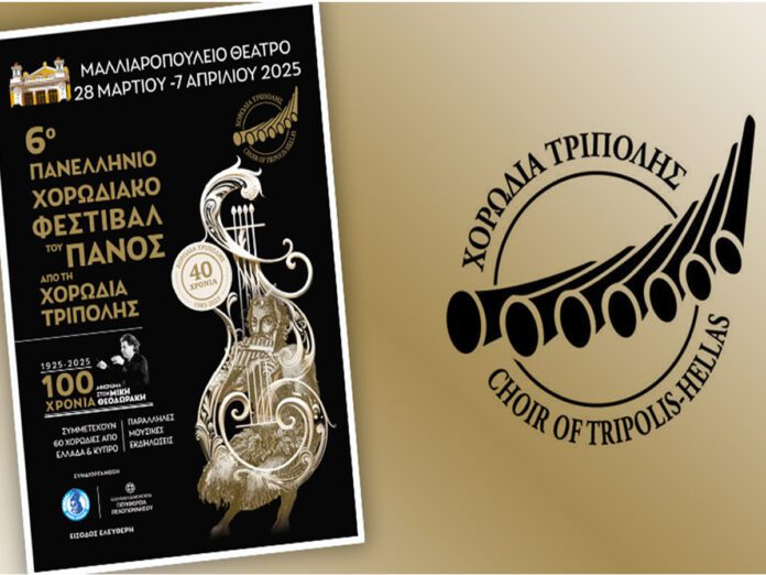 6ο Πανελλήνιο Χορωδιακό «Φεστιβάλ του Πανός»