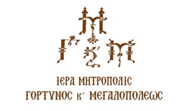 Ετήσια εκδήλωση του Τμήματος Παραδοσιακών Χορών της Ιεράς Μητρόπολης Γόρτυνος και Μεγαλοπόλεως