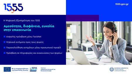 Ψηφιακή Εξυπηρέτηση
