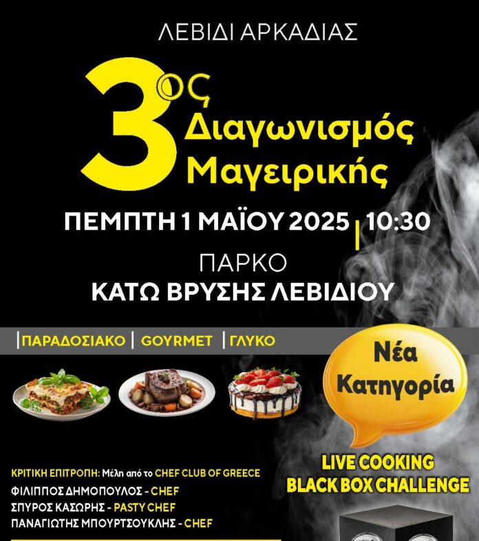 Στο Λεβίδι ο 3ος Διαγωνισμός Γευσιγνωσίας