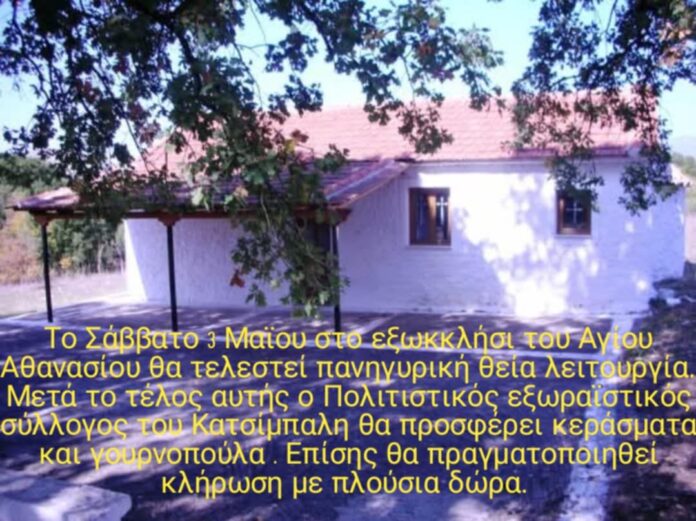 Πανηγυρική Θεία Λειτουργία στο εξωκλήσι του Αγίου Αθανασίου στο Κατσίμπαλι