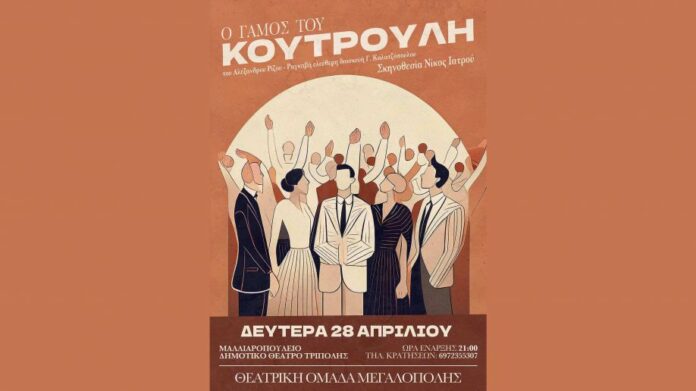 Η Θεατρική Ομάδα Μεγαλόπολης παρουσιάζει τον Γάμο του Κουτρούλη στην Τρίπολη