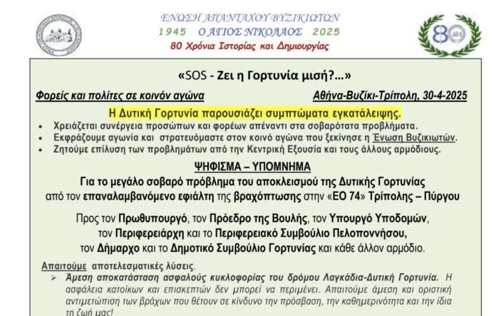 «SOS – Ζει η Γορτυνία μισή?…»: Ψήφισμα – Υπόμνημα