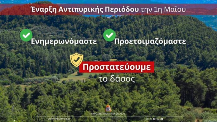 Ξεκινά την 1η Μαΐου η αντιπυρική περίοδος στη Γορτυνία