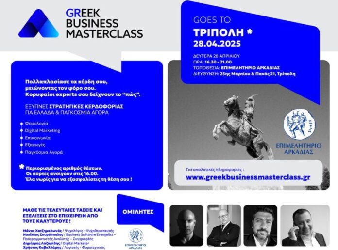 Το κορυφαίο εκπαιδευτικό event για επαγγελματίες & επιχειρηματίες έρχεται στην Τρίπολη