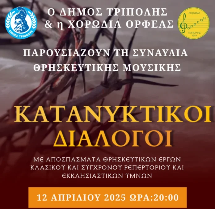 Συναυλία Θρησκευτικής Μουσικής με τίτλο «Κατανυκτικοί Διάλογοι» στη Τρίπολη
