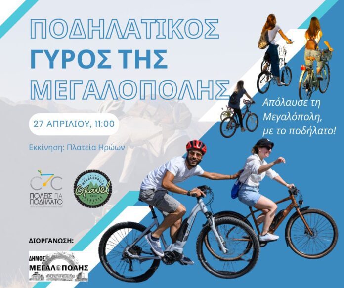 Ποδηλατικός Γύρος Μεγαλόπολης: Μια γιορτή για όλη την πόλη!