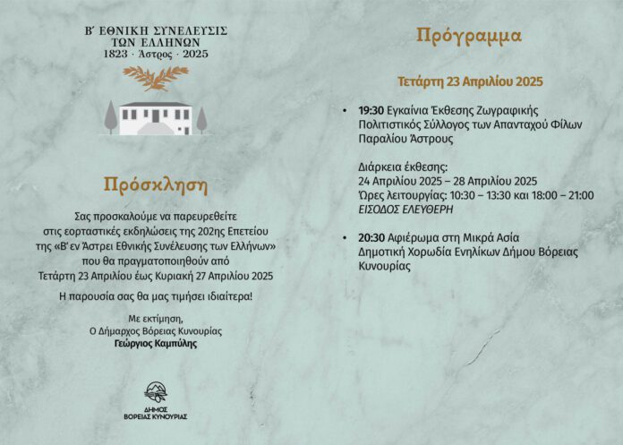 Έναρξη εορταστικών εκδηλώσεων για τη συμπλήρωση 202 χρόνων από τη σύγκληση της Β’ Εθνοσυνέλευσης των Ελλήνων στο Άστρος