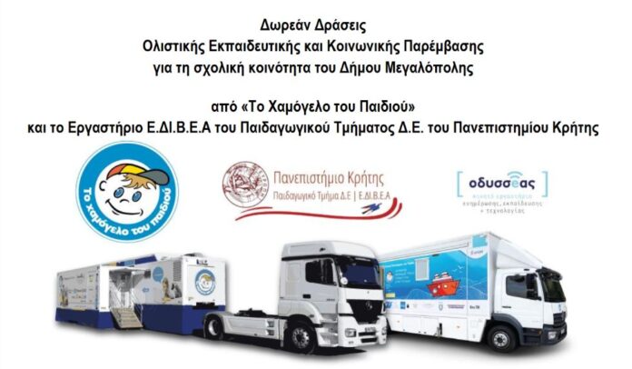 Δωρεάν Δράσεις Ολιστικής Εκπαιδευτικής και Κοινωνικής Παρέμβασης για τη σχολική κοινότητα του Δήμου Μεγαλόπολης από «Το Χαμόγελο του Παιδιού»