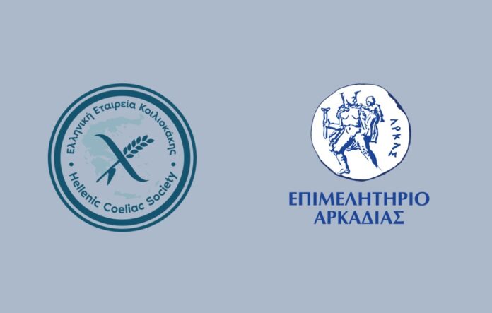 Εκδήλωση με θέμα “Γνωρίζοντας τη νόσο Κοιλιοκάκη και τη ζωή χωρίς γλουτένη. Από τον ασθενή έως το επαγγελματία.”