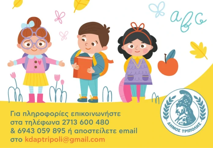Ο Δήμος Τρίπολης συνεχίζει για μια ακόμα χρονιά την επιτυχή λειτουργία των Κ.Δ.Α.Π.