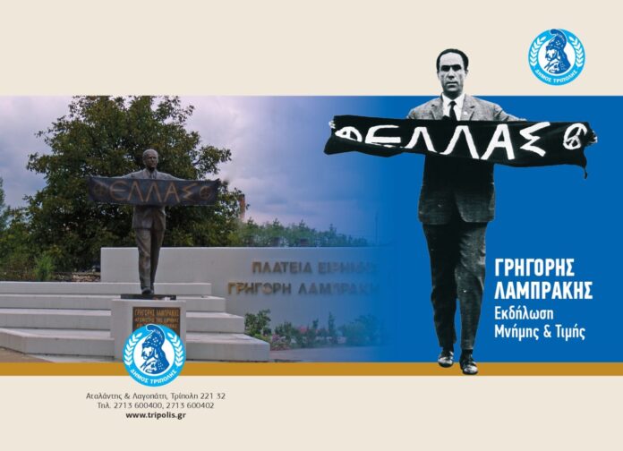 Εκδήλωση Μνήμης και Τιμής για τον Ήρωα της Ειρήνης Γρηγόρη Λαμπράκη