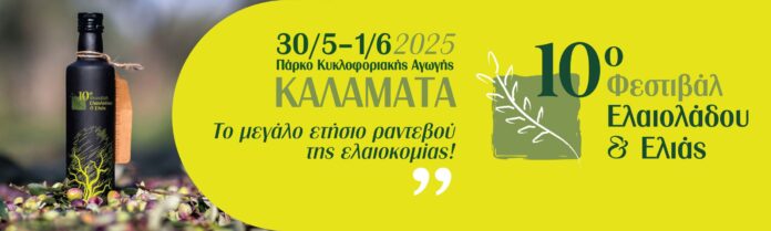 Στο 10ο Φεστιβάλ ελαιολάδου και ελιάς στην Καλαμάτα ο Δήμος Γορτυνίας