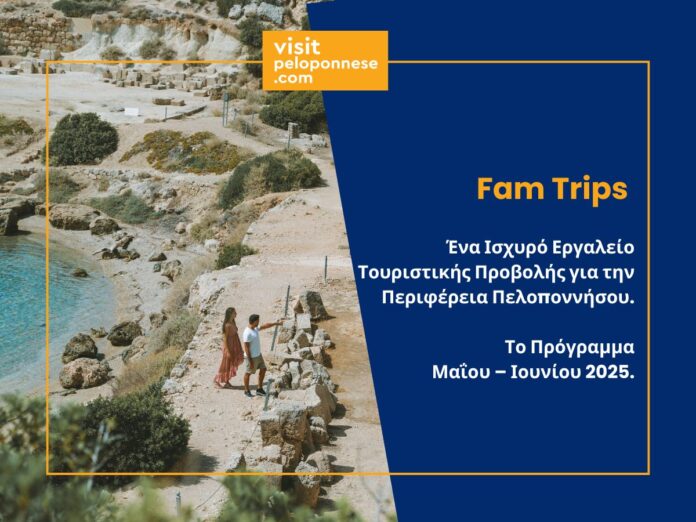Fam Trips: Ένα ισχυρό εργαλείο τουριστικής προβολής για την Περιφέρεια Πελοποννήσου