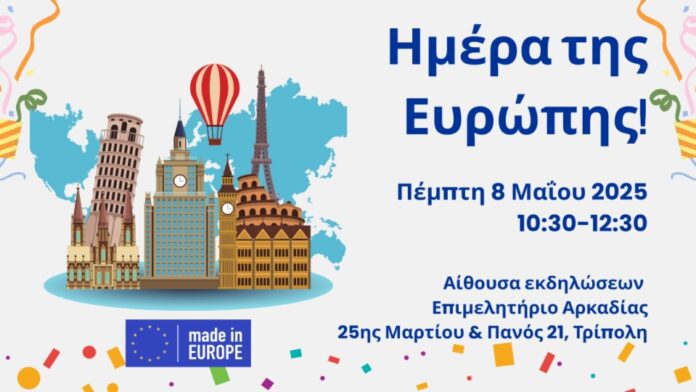 Γιορτάζουμε Όλοι Μαζί την Ημέρα της Ευρώπης στην αίθουσα εκδηλώσεων του Επιμελητηρίου Αρκαδίας