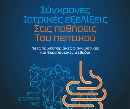 Eπιστημονική ημερίδα «Σύγχρονες Ιατρικές Εξελίξεις στις Παθήσεις του Πεπτικού” στην Τρίπολη