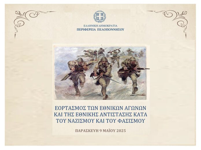 Εκδηλώσεις εορτασμού των Εθνικών Αγώνων κατά του ναζισμού και του φασισμού στην Περιφέρεια Πελοποννήσου