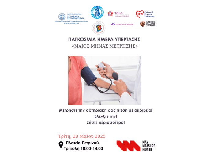 Δράση στην Τρίπολη από την Περιφέρεια με θέμα: «Μετρήστε την αρτηριακή σας πίεση με ακρίβεια, ελέγξτε την, ζήστε περισσότερο»