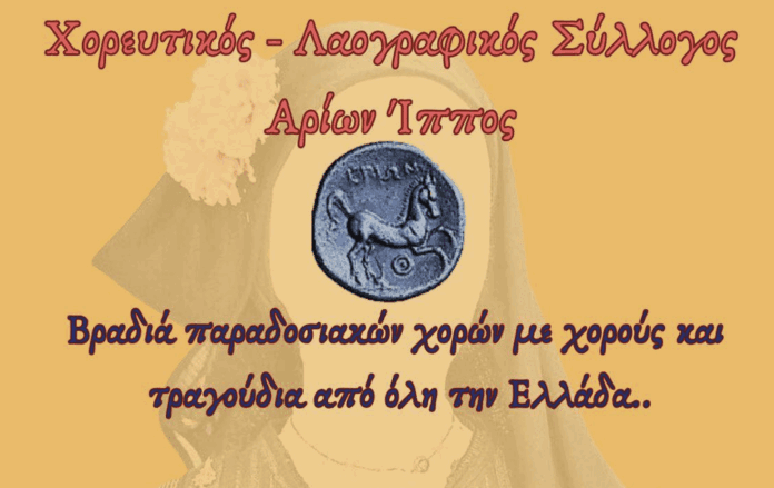 Ο «Αρίων Ίππος» προσκαλεί σε μια ξεχωριστή γιορτή παραδοσιακών χορών στα Τρόπαια!