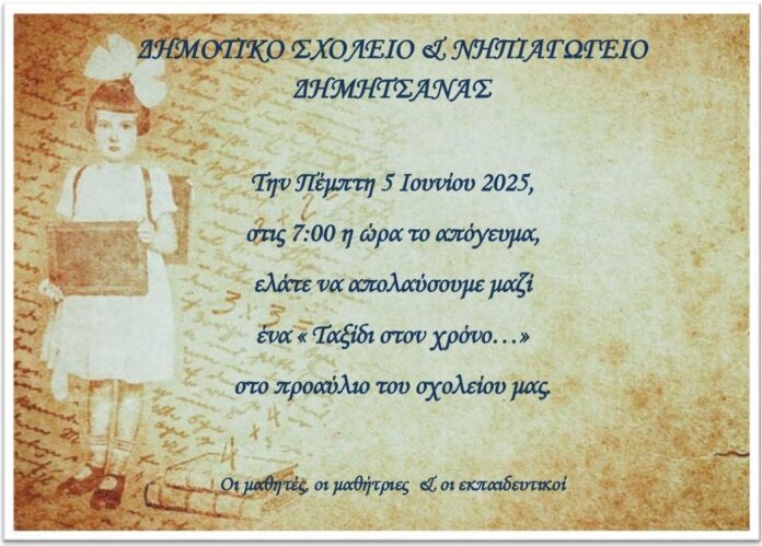 “Ταξίδι στον χρόνο..” στο Δημοτικό και Νηπιαγωγείο Δημητσάνας