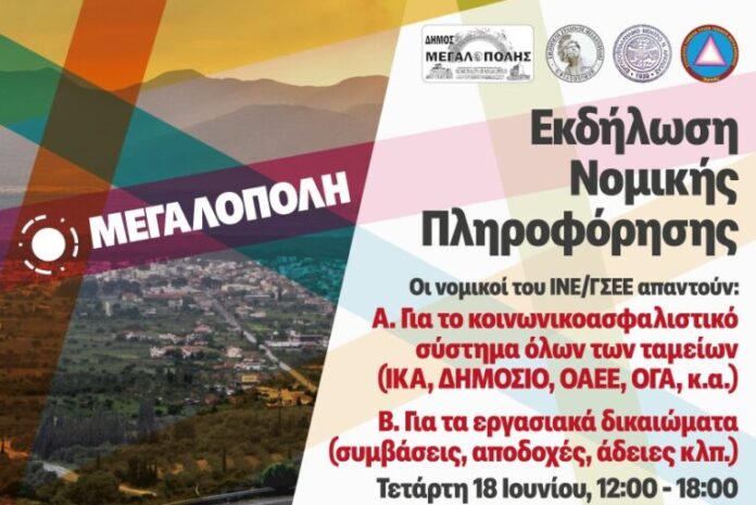 Εκδήλωση Νομικής Πληροφόρησης για εργαζομένους, ανέργους και συνταξιούχους στη Μεγαλόπολη