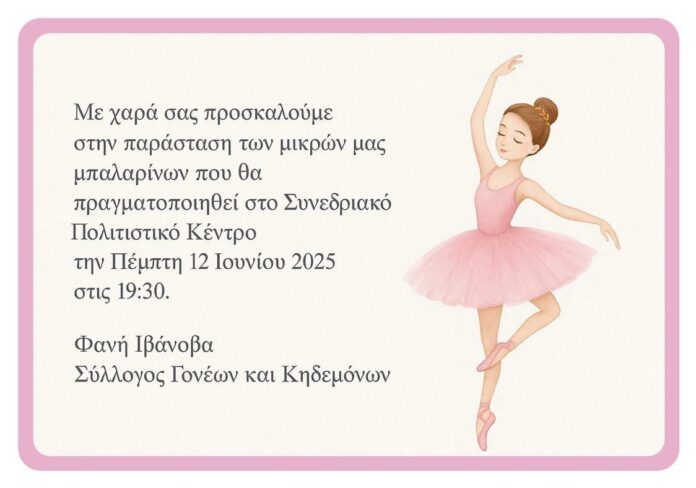 Παράσταση μπαλέτου στη Δημητσάνα