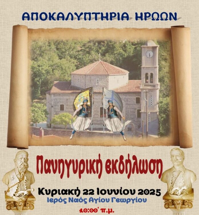 Την Κυριακή τα αποκαλυπτήρια προτομών ηρώων της μάχης των Τρικόρφων στο Βαλτεσινίκο