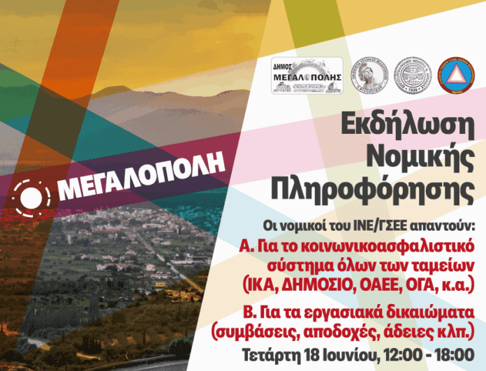 Εκδήλωση νομικής πληροφόρησης για εργατικά θέματα στη Μεγαλόπολη