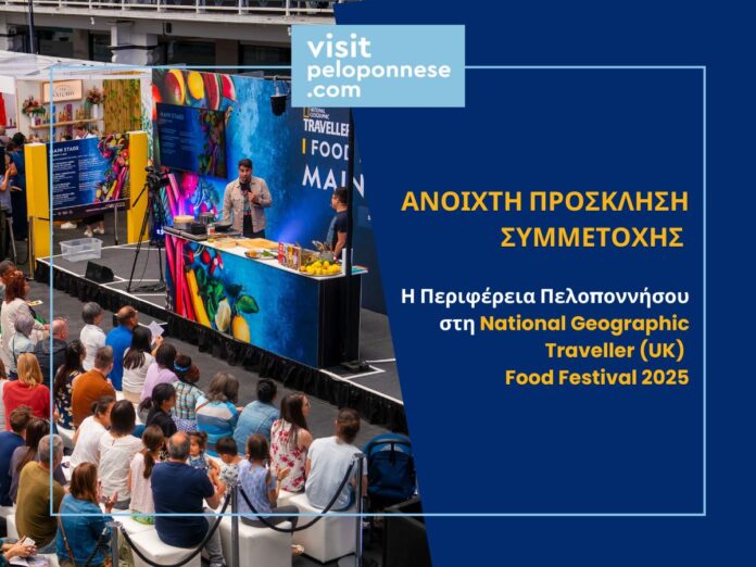 Ανοικτή πρόσκληση για συμμετοχή επιχειρήσεων σε θεματικές γαστρονομικές δράσεις της Περιφέρειας Πελοποννήσου στο Λονδίνο
