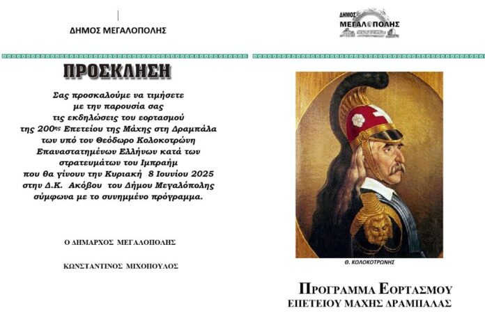 Πρόγραμμα εορτασμού επετείου της μάχης της Δραμπάλας