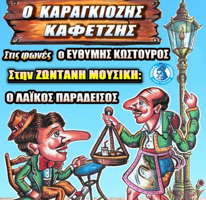 “Ο Καραγκιόζης Καφετζής” στην Τρίπολη