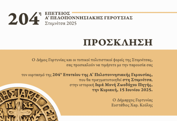 Εορτασμός της 204ης Επετείου της Α’ Πελοποννησιακής Γερουσίας στη Στεμνίτσα