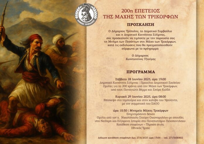 200η Επέτειος της Μάχης των Τρικόρφων
