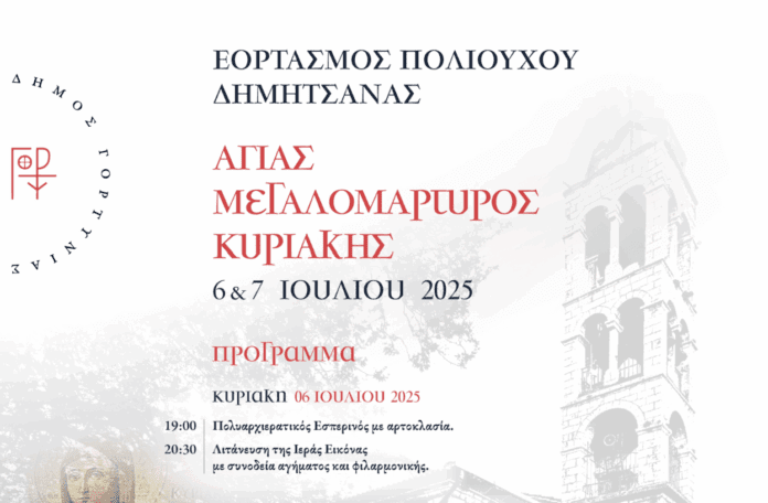 Εορταστικές εκδηλώσεις για τον εορτασμό της Αγ.Κυριακής – Βράβευση Παγγορτυνιακής
